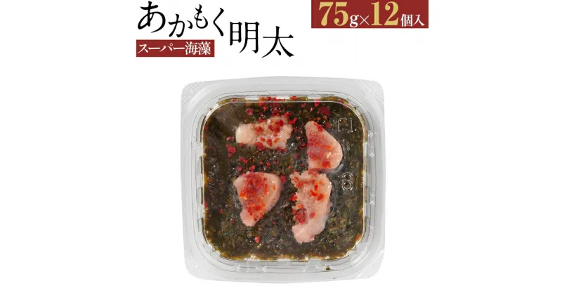 【ふるさと納税】スーパー海藻あかもく明太 （75g×12個入） ぎばさ ギバサ お取り寄せグルメ お取り寄せ 福岡 お土産 九州 福岡土産 取り寄せ グルメ 福岡県