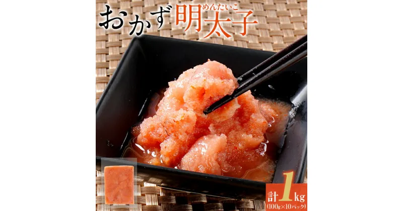 【ふるさと納税】おかず明太子1kg（100g×10パック）個包装 明太子 切子 切れ子 ご飯のお供 おつまみ おかず 魚卵 海鮮 冷凍 めんたいこ 小分け お取り寄せグルメ お取り寄せ 福岡 お土産 九州 グルメ