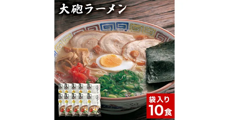 【ふるさと納税】大砲生ラーメン袋入り10食 豚骨ラーメン 豚骨 とんこつ とんこつラーメン トンコツ 生ラーメン 昔ラーメン 濃厚 ごま 紅生姜 博多 大砲 大砲ラーメン お取り寄せグルメ お取り寄せ 福岡 お土産 九州 福岡土産 取り寄せ グルメ 福岡県