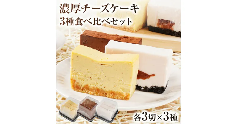 【ふるさと納税】濃厚チーズケーキ 3種食べ比べセット チーズ テリーヌ チーズケーキ サワークリーム フレッシュクリームチーズ マスカルポーネ クッキーチョコ ストロベリー 食べ比べ 冷凍 自然解凍 福岡 九州