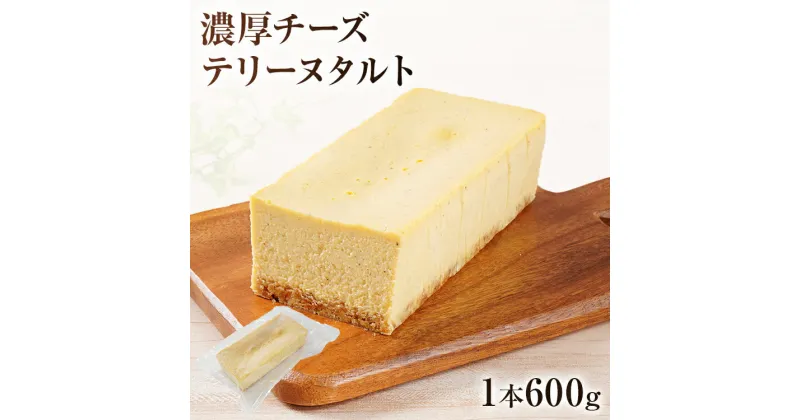 【ふるさと納税】濃厚チーズテリーヌタルト 600g 濃厚チーズ タルト スイーツ デザート 洋菓子 おやつ サワークリーム クリームチーズ マスカルポーネ 冷凍 自然解凍 お取り寄せグルメ お取り寄せ 福岡 九州