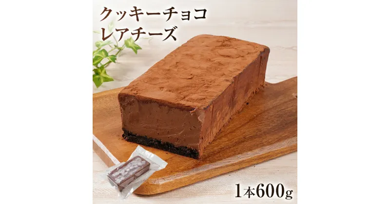 【ふるさと納税】クッキーチョコレアチーズ 600g 濃厚 チョコ レアチーズ ケーキ スイーツ デザート おやつ 冷凍 自然解凍 サワークリーム クリームチーズ マスカルポーネ お取り寄せグルメ お取り寄せ 福岡 九州