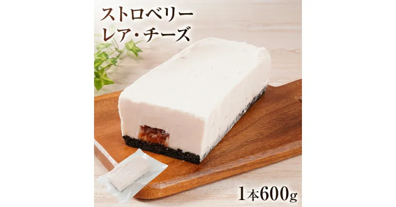 【ふるさと納税】ストロベリーレアチーズ 600g チーズケーキ ストロベリー レアチーズ クッキー生地 スイーツ デザート おやつ 冷凍 自然解凍 クリームチーズ お取り寄せグルメ お取り寄せ 福岡 お土産 九州