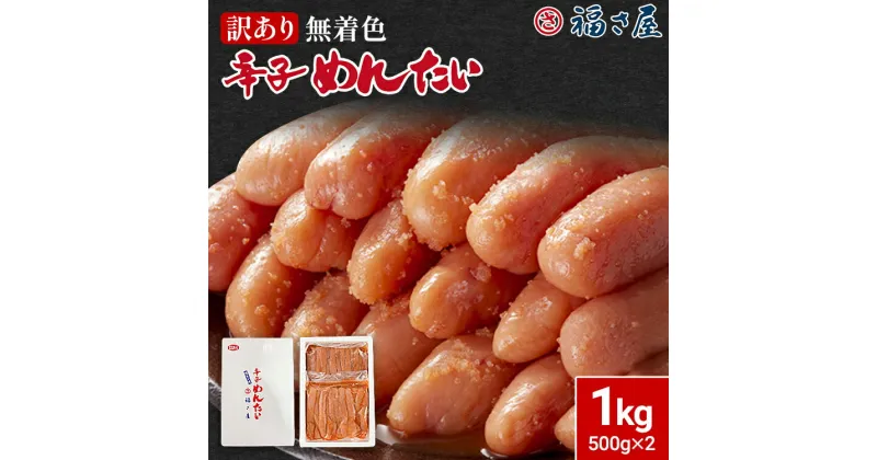 【ふるさと納税】訳あり 無着色辛子めんたい1kg（500g×2） 福さ屋 辛子明太子 無着色 めんたいこ 明太 おつまみ おかず ご飯 白米 冷蔵 魚卵 福岡 名物 グルメ お取り寄せ 取り寄せ