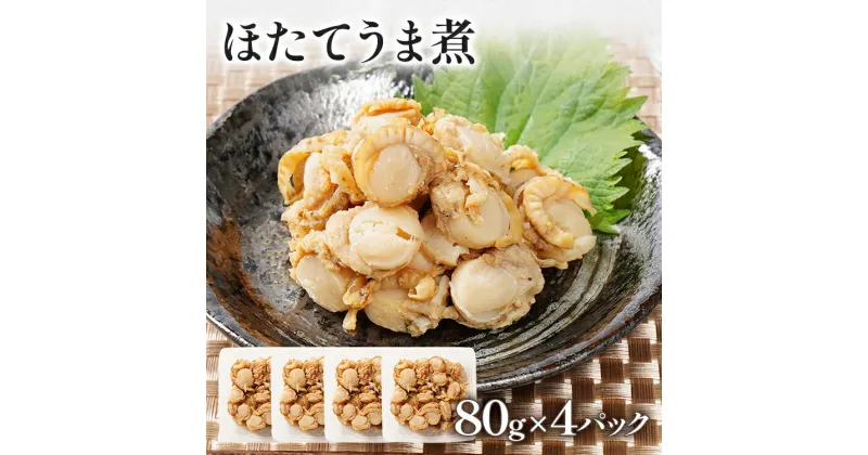 【ふるさと納税】ほたてうま煮（80g×4パック） 帆立 ベビーホタテ 旨煮 ご飯のおとも おかず おつまみ 晩酌 惣菜 ホタテ 煮物 ご飯のお供 炊き込みご飯 パスタ おにぎり 珍味 和風惣菜 解凍するだけ 自然解凍