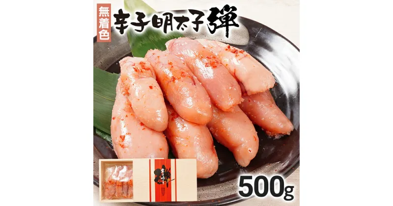 【ふるさと納税】無着色 辛子明太子 弾 500g めんたいこ 手作業 ご飯のお供 魚介 海鮮 魚卵 博多 福岡 お土産 ギフト お取り寄せグルメ 福岡 名物 明太子 スケトウダラ 明太パスタ 明太卵焼き 白米 白ごはん