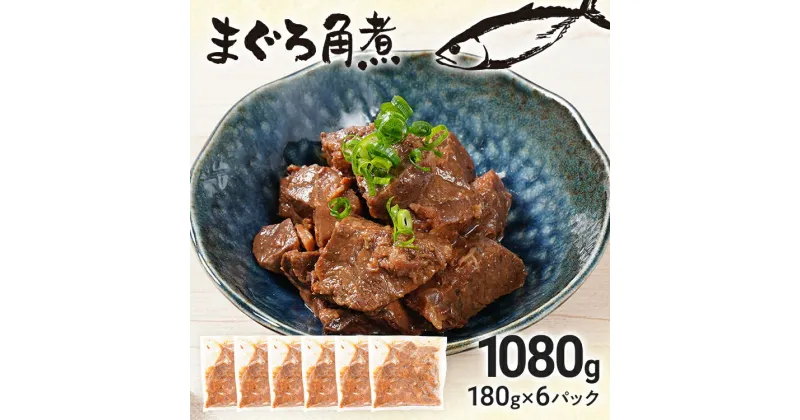 【ふるさと納税】まぐろ角煮（180g×6パック）マグロ 角煮 佃煮 甘辛 ご飯のお供 おつまみ 晩酌 ビール お酒 おかず 酒の肴 白ごはん 白米 魚介類 夕食 本まぐろ 弁当 惣菜 鮪 おにぎり お茶漬け