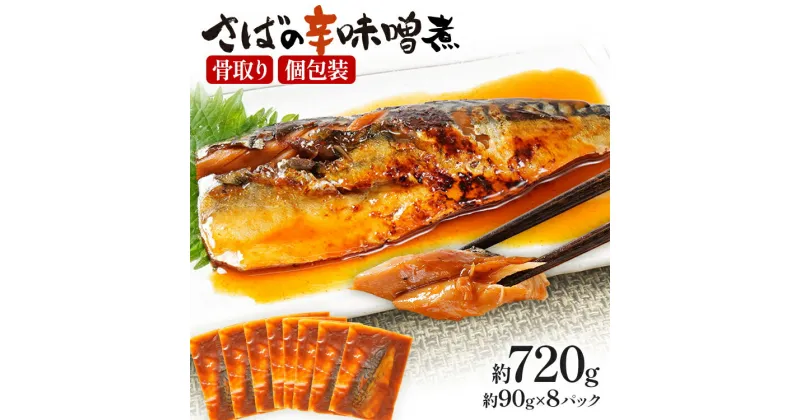 【ふるさと納税】さばの辛味噌煮（約90g×8パック）骨取り 鯖 辛味噌煮 コチュジャン サバ おかず 煮魚 煮付け 時短料理 お手軽 ご飯のお供 湯煎 冷凍 惣菜 魚介 味噌煮 漬け みそ 白ごはん 煮物 ストック