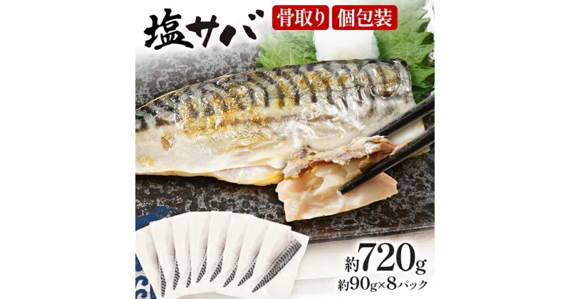 【ふるさと納税】塩サバ（約90g×8パック）骨取り 鯖 さば おかず 晩御飯 夕食 お弁当 焼くだけ 簡単 魚 塩さば 朝食 冷凍 ご飯のお供 焼き魚 脂 手作業 竜田揚げ 焼き鯖寿司 アレンジ 魚介 海産物