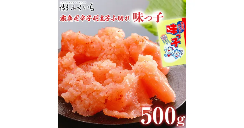 【ふるさと納税】ご家庭用「辛子明太子 小切れ」味っこ 500g めんたいこ 惣菜 お取り寄せ グルメ 福岡 送料無料