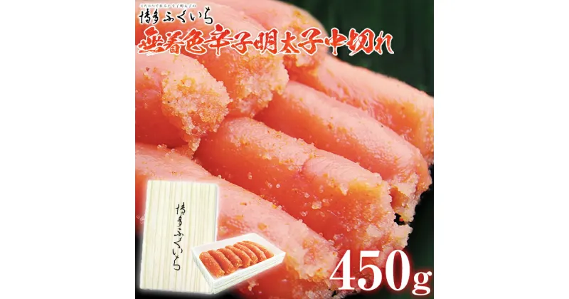 【ふるさと納税】「無着色辛子明太子」中切れ 450g めんたいこ 惣菜 お取り寄せ グルメ 福岡 送料無料