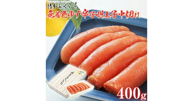 【ふるさと納税】「無着色ゆず辛子明太子」中切れ 400g めんたいこ 惣菜 お取り寄せ グルメ 福岡 送料無料