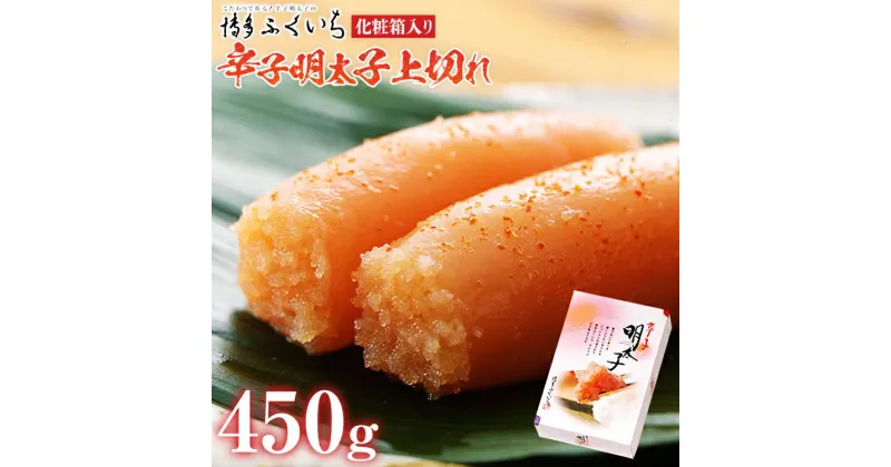 【ふるさと納税】「辛子明太子」上切れ 450g （化粧箱入り） めんたいこ 惣菜 お取り寄せ グルメ 福岡 送料無料