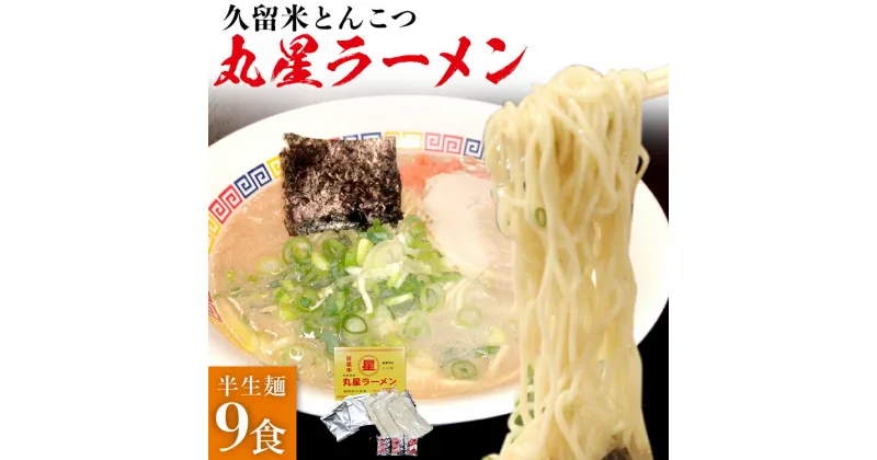 【ふるさと納税】 豚骨ラーメン 丸星ラーメン 半生麵 9食 3食×3セット 久留米ラーメン 久留米らーめん とんこつラーメン ラーメン 豚骨 半生麺 福岡県 福岡 九州 グルメ お取り寄せ