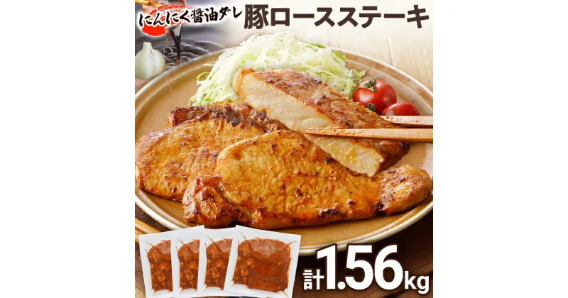 【ふるさと納税】 豚肉 豚ロース ステーキ レビューキャンペーン やわらかトンテキ 豚テキ 10000円 ポッキリ 12枚入 1.56kg 130g ×3枚入×4袋 小分け 真空パック 真空包装 ポークステーキ ロース にんにく醬油 晩御飯 おかず 白ごはん 焼くだけ 冷凍 小分け 三元豚 お弁当