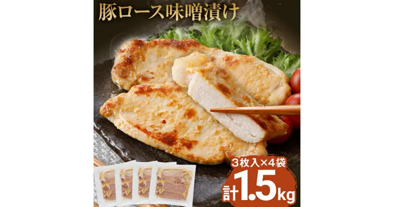 【ふるさと納税】豚ロース味噌漬け 総重量1.5kg（125g×3枚）×4袋入 小分け 味噌漬け ポークステーキ 三元豚ロース 焼くだけ 白ごはん 晩御飯 おかず ご飯がすすむ 簡単調理 冷凍 ジューシー お弁当 豚ロース 味付き肉