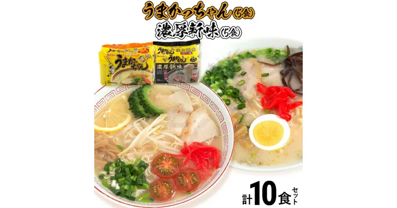 【ふるさと納税】 食べ比べ セット うまかっちゃん セット 5食 濃厚新味5食 計10食セット 豚骨ラーメン 博多ラーメン 博多らーめん とんこつラーメン ラーメン 豚骨 福岡県 福岡 九州 グルメ お取り寄せ 食べくらべ