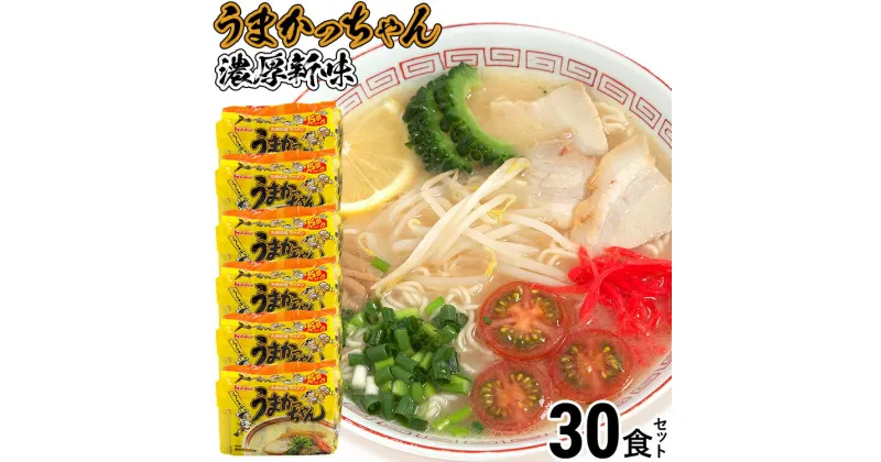 【ふるさと納税】 うまかっちゃん ＜濃厚新味＞（5袋×6）30食セット 豚骨ラーメン 博多ラーメン 博多らーめん とんこつラーメン ラーメン 豚骨 福岡県 福岡 九州 グルメ お取り寄せ