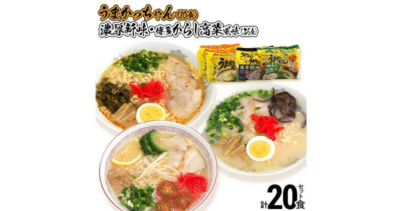 【ふるさと納税】 食べ比べ セット うまかっちゃん 豚骨ラーメン 10食 からし高菜風味5食 濃厚新味5食 計20食セット 博多ラーメン 博多らーめん とんこつラーメン ラーメン 豚骨 麺 福岡県 福岡 九州 グルメ お取り寄せ 詰め合わせ 食べくらべ