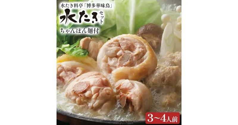 【ふるさと納税】博多華味鳥 水たきセット（ちゃんぽん麺付き） 水たき 水炊き ちゃんぽん麺 ちゃんぽん セット 博多華味鳥