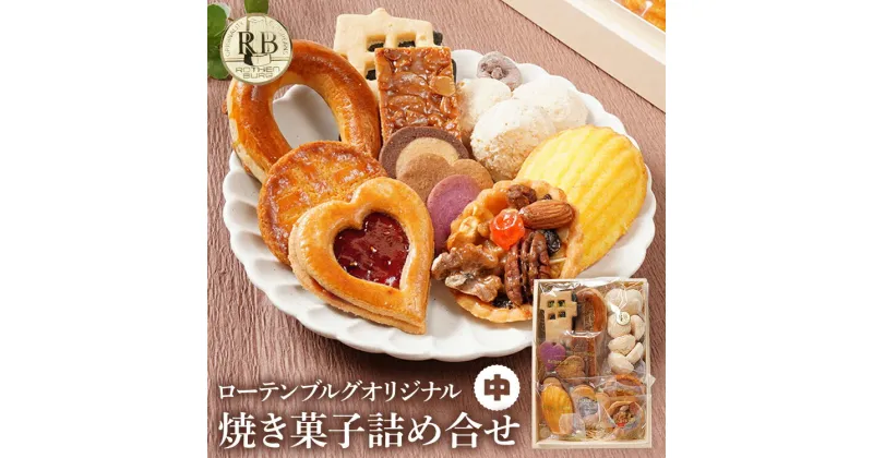 【ふるさと納税】 スイーツ 焼き菓子 ローテンブルグオリジナル焼き菓子詰め合せ（中）Rothenburg 西欧菓子 ドイツ フランス ヨーロッパ菓子 ケーキ 詰め合わせ 宝石箱 保存料不使用 クッキー ギフト プレゼント