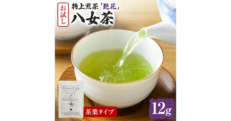 【ふるさと納税】お試し企画【八女茶】原田茶園 特上煎茶 艶花 12g（茶葉タイプ）お試し 八女 特上 煎茶 福岡 茶葉 お茶