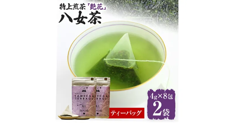 【ふるさと納税】【八女茶】原田茶園 特上煎茶ティーバッグ 艶花 64g 2袋（4g×8）×2 八女 特上 煎茶 福岡 茶葉 ティーバッグ お茶