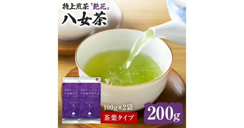 【ふるさと納税】【八女茶】原田茶園 特上煎茶 艶花 200g（100g×2、茶葉タイプ） 八女 特上 煎茶 福岡 茶葉 お茶