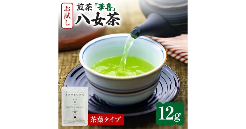 【ふるさと納税】お試し企画【八女茶】原田茶園 煎茶 華喜 12g（茶葉タイプ）お試し 煎茶 福岡 茶葉 お茶