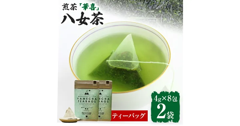 【ふるさと納税】【八女茶】煎茶ティーバッグ 華喜 64g 2袋（4g×8）×2 八女 煎茶 福岡 茶葉 ティーバッグ お茶