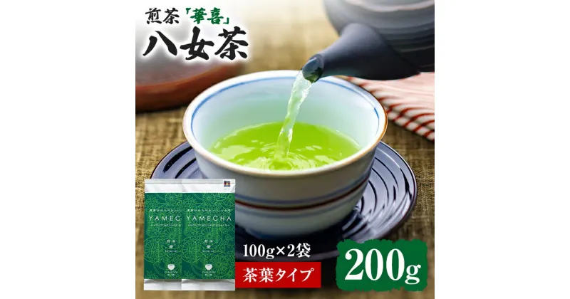 【ふるさと納税】【八女茶】原田茶園 煎茶 華喜 200g（100g×2、茶葉タイプ） 八女 煎茶 福岡 茶葉 お茶