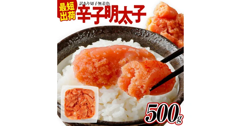 【ふるさと納税】訳あり 無着色辛子明太子 500g バラコ 海鮮 魚介 熟成 お取り寄せ 小分け 白ワイン わけあり 理由あり 切れ子 切子 めんたいこ お取り寄せグルメ 博多 福岡 お土産 ギフト 業務用 HACCP認定