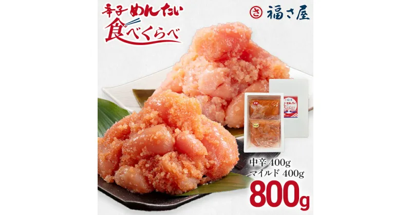 【ふるさと納税】辛子めんたい食べくらべセット 800g（各400g）福さ屋 2種類食べ比べ 中辛 マイルド 明太子 明太 辛子明太子 ご飯 魚介 魚卵 博多名物 めんたいこ 福岡 海鮮 おつまみ ご飯のお供 グルメ おかず