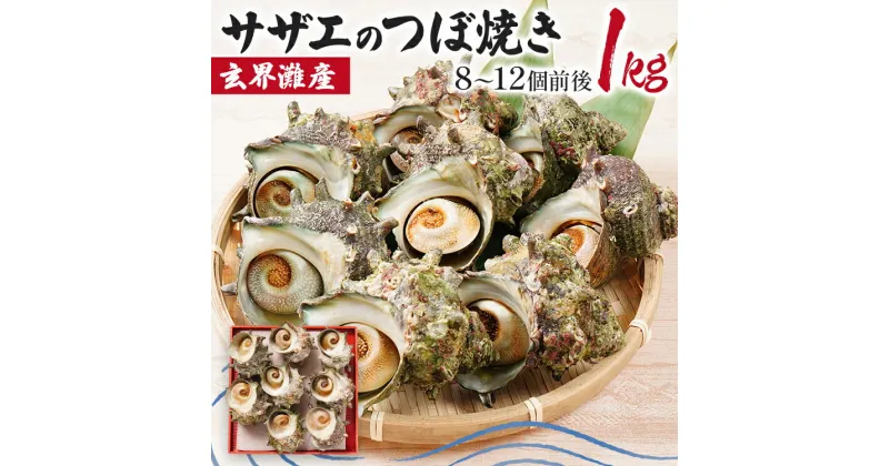 【ふるさと納税】玄界灘産 サザエのつぼ焼き 1kg（約8～12個前後）BBQ 下処理済 ボイル済 下味付 温めるだけ フライパン トースター 海鮮 海の幸 魚介 壺焼き 貝 海産物 冷凍 バーベキュー 殻付き 煮付け サザエご飯 栄螺