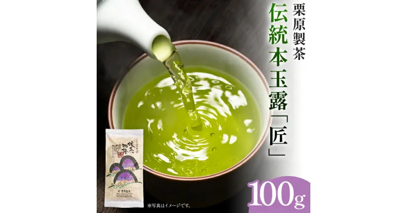 【ふるさと納税】【八女茶】栗原製茶 伝統本玉露「匠」100g 八女 八女茶 玉露 福岡 お茶