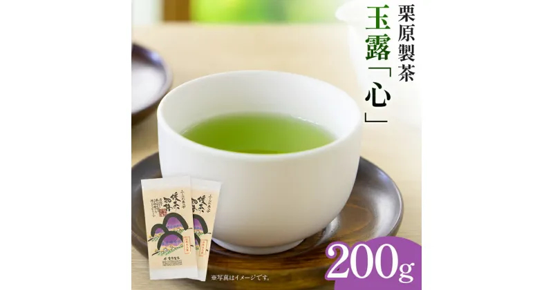 【ふるさと納税】 栗原製茶 玉露「心」200g 八女 八女茶 玉露 福岡 お茶