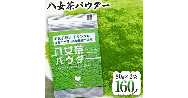 【ふるさと納税】原田茶園 八女茶パウダー 160g 2袋（80g×2） 八女茶100% 微粉末 パウダー 緑茶 ドリンク お菓子作り 緑茶ドリンク チャック付き袋 チャック付 スイーツ作り