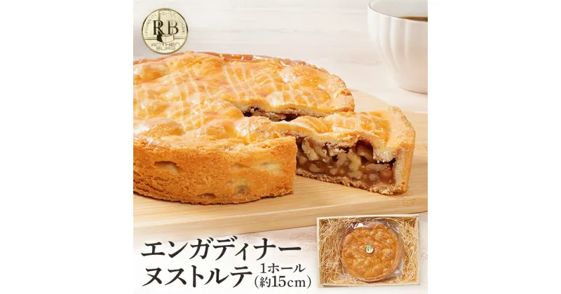 【ふるさと納税】エンガディナーヌストルテ 1ホール（約15cm） 焼き菓子 スイスの伝統菓子 くるみ はちみつ むっちり スイーツ デザート おやつ お菓子 焼菓子 贈り物 ナッツ