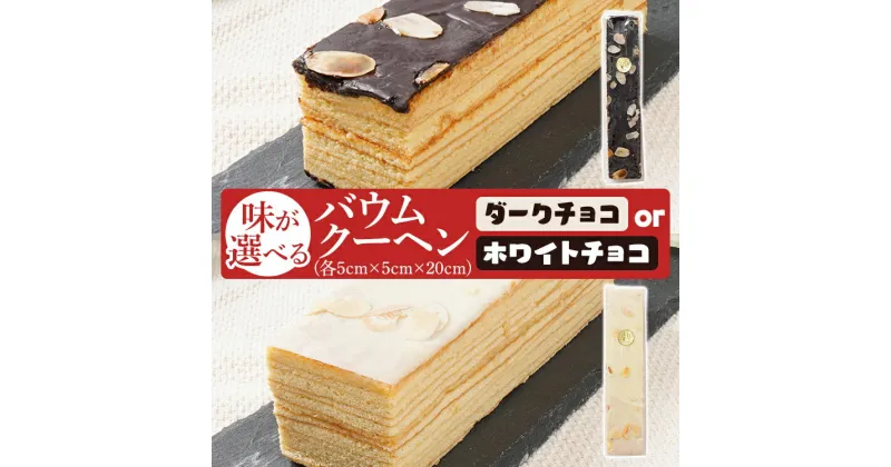 【ふるさと納税】味が選べる！バウムクーヘン ホワイトチョコorダークチョコ 1本20cm バームクーヘン チョコ チョコレート 四角 スイーツ おやつ お菓子 焼き菓子 デザート コーティング 手土産 贈り物 冷蔵