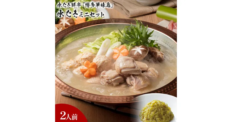 【ふるさと納税】博多華味鳥 水たきミニ セット 2人前 博多 水炊き 水たき ミニ セット 2人前