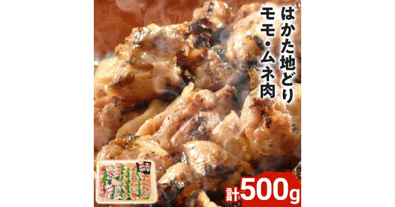 【ふるさと納税】はかた地どり モモ・ムネ肉 合計500g 塩胡椒付 お取り寄せグルメ お取り寄せ 福岡 お土産 九州 福岡土産 取り寄せ グルメ 福岡県