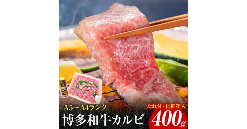 【ふるさと納税】博多和牛A5～A4 カルビ400g 焼肉たれ付【化粧箱入】 お取り寄せグルメ お取り寄せ 福岡 お土産 九州 福岡土産 取り寄せ グルメ 福岡県