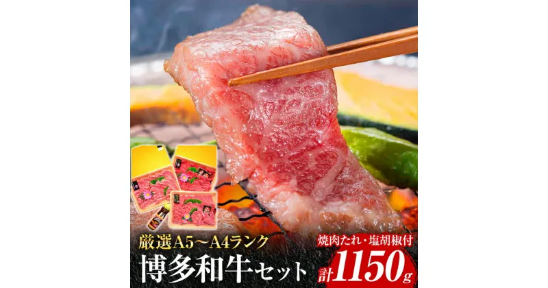 【ふるさと納税】A5～A4ランク博多和牛厳選セット 計1150g 焼肉たれ・塩胡椒付【化粧箱入】 お取り寄せグルメ お取り寄せ 福岡 お土産 九州 福岡土産 取り寄せ グルメ 福岡県