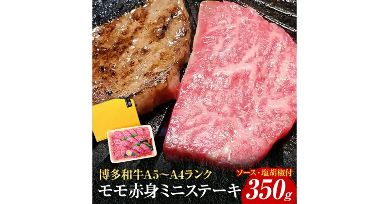 【ふるさと納税】博多和牛A5～A4 モモ赤身ミニステーキ350g ソース・塩胡椒付【化粧箱入】 お取り寄せグルメ お取り寄せ 福岡 お土産 九州 福岡土産 取り寄せ グルメ 福岡県