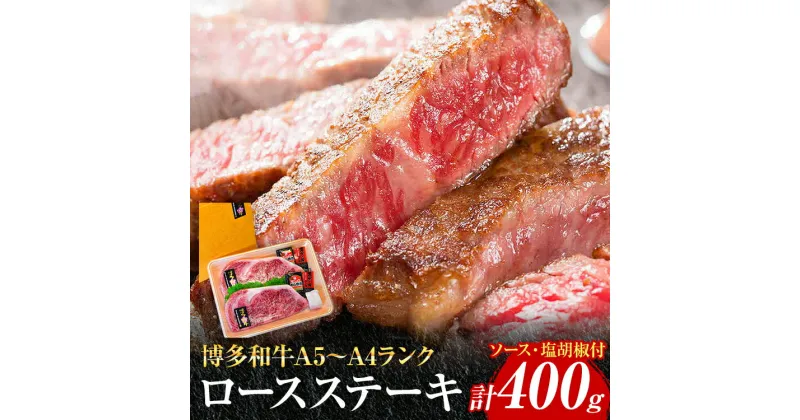 【ふるさと納税】博多和牛A5～A4 ロースステーキ200g×2枚 合計400g ソース・塩胡椒付【化粧箱入】 お取り寄せグルメ お取り寄せ 福岡 お土産 九州 福岡土産 取り寄せ グルメ 福岡県