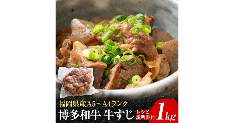 【ふるさと納税】博多和牛 牛すじ1kg A5～A4ランク お取り寄せグルメ お取り寄せ 福岡 お土産 九州 福岡土産 取り寄せ グルメ 福岡県