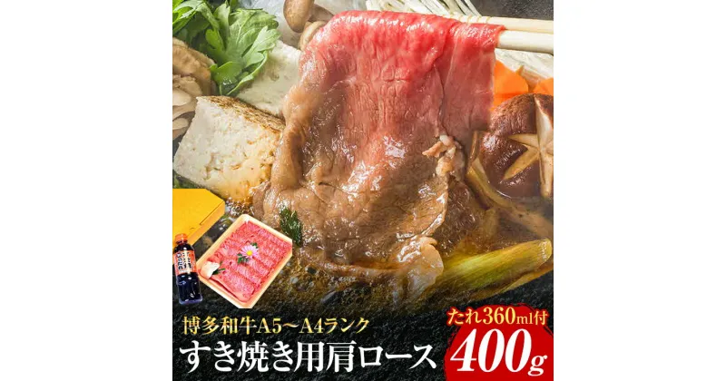 【ふるさと納税】博多和牛A5～A4 すき焼用 肩ローススライス400g たれ付【化粧箱入】お取り寄せグルメ お取り寄せ 福岡 お土産 九州 福岡土産 取り寄せ グルメ 福岡県