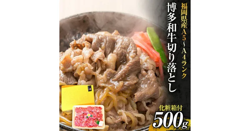 【ふるさと納税】博多和牛A5～A4 切り落とし500g【化粧箱入】お取り寄せグルメ お取り寄せ 福岡 お土産 九州 福岡土産 取り寄せ グルメ 福岡県