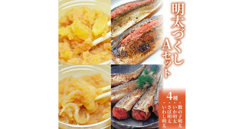 【ふるさと納税】ご飯のお供！明太づくしAセット（数の子明太・いか明太・さば明太・いわし明太） お取り寄せグルメ お取り寄せ 福岡 お土産 九州 福岡土産 取り寄せ グルメ 福岡県