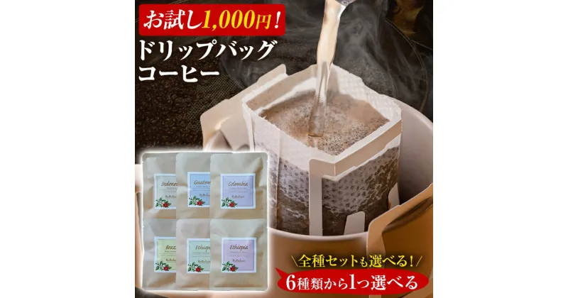 【ふるさと納税】 数量限定 コーヒー ドリップバッグ 選べる お試し 1000円 6種類 1000円ポッキリ 無糖 送料無料 コロンビア グァテマラ ブラジル インドネシア エチオピア コチャレ ゲイシャ 買いまわり 全種セット